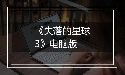 《失落的星球3》电脑版