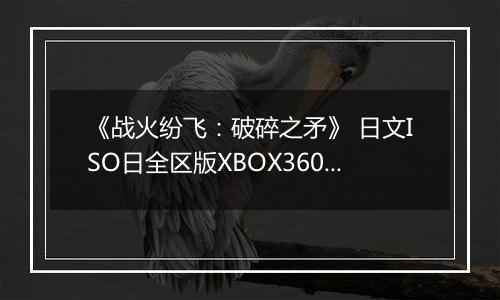 《战火纷飞：破碎之矛》 日文ISO日全区版XBOX360版