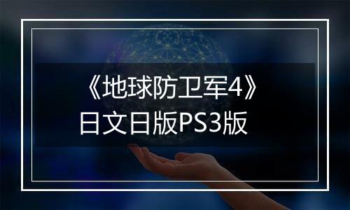《地球防卫军4》 日文日版PS3版