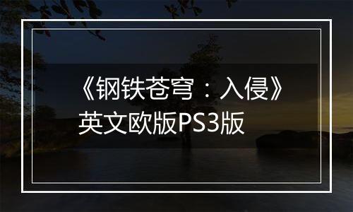 《钢铁苍穹：入侵》 英文欧版PS3版