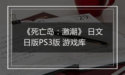 《死亡岛：激潮》 日文日版PS3版 游戏库