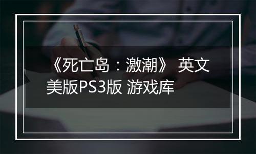 《死亡岛：激潮》 英文美版PS3版 游戏库
