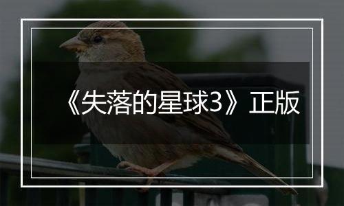 《失落的星球3》正版