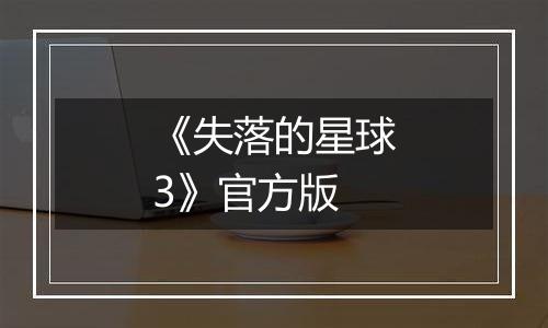 《失落的星球3》官方版