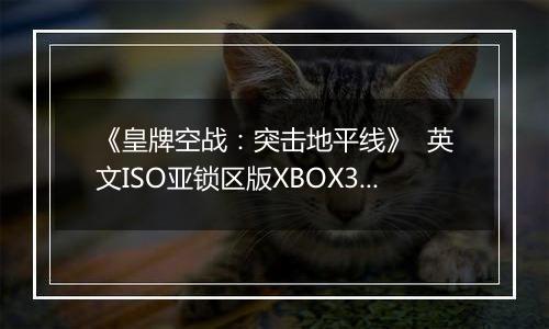 《皇牌空战：突击地平线》  英文ISO亚锁区版XBOX360版