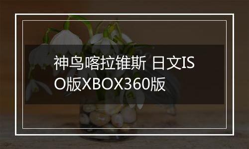 神鸟喀拉锥斯 日文ISO版XBOX360版