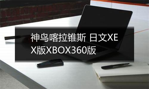 神鸟喀拉锥斯 日文XEX版XBOX360版