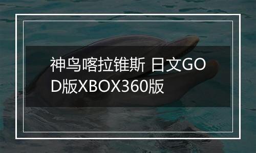 神鸟喀拉锥斯 日文GOD版XBOX360版