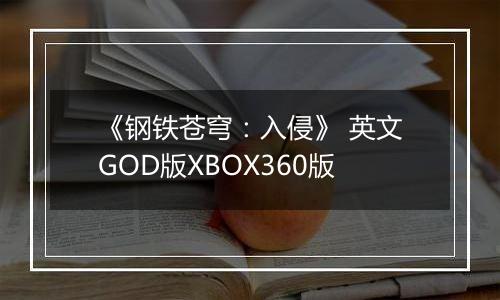 《钢铁苍穹：入侵》 英文GOD版XBOX360版