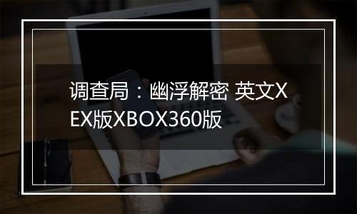 调查局：幽浮解密 英文XEX版XBOX360版