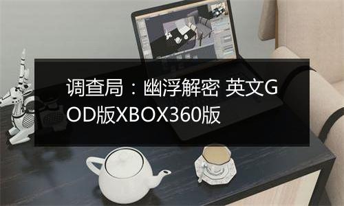 调查局：幽浮解密 英文GOD版XBOX360版