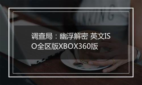 调查局：幽浮解密 英文ISO全区版XBOX360版