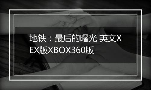 地铁：最后的曙光 英文XEX版XBOX360版