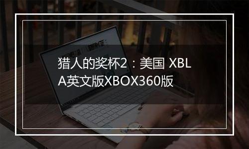 猎人的奖杯2：美国 XBLA英文版XBOX360版