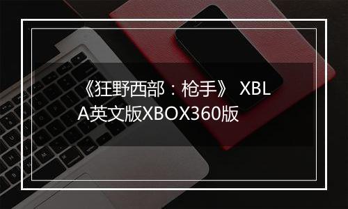 《狂野西部：枪手》 XBLA英文版XBOX360版