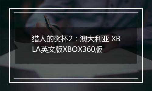 猎人的奖杯2：澳大利亚 XBLA英文版XBOX360版