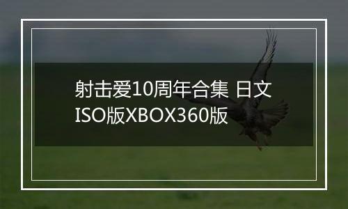 射击爱10周年合集 日文ISO版XBOX360版