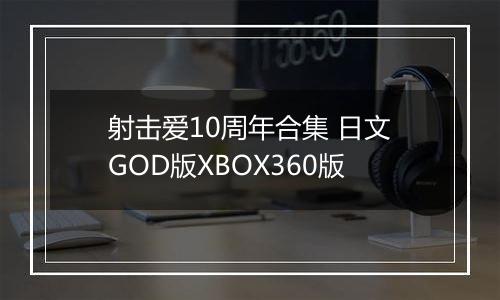 射击爱10周年合集 日文GOD版XBOX360版