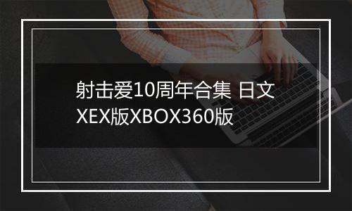射击爱10周年合集 日文XEX版XBOX360版
