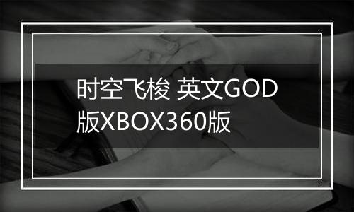 时空飞梭 英文GOD版XBOX360版