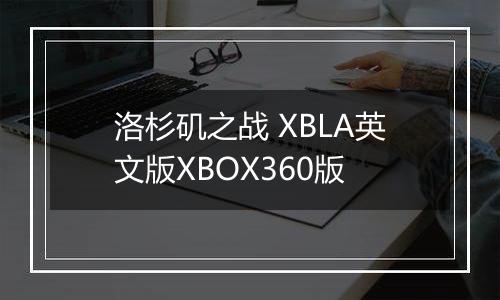 洛杉矶之战 XBLA英文版XBOX360版