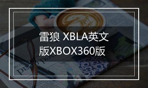 雷狼 XBLA英文版XBOX360版
