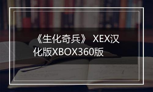 《生化奇兵》 XEX汉化版XBOX360版