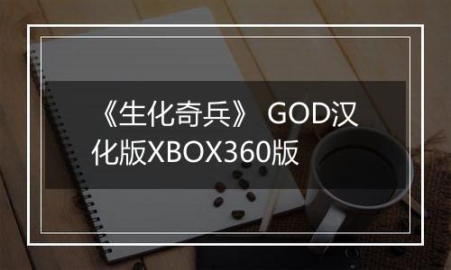《生化奇兵》 GOD汉化版XBOX360版