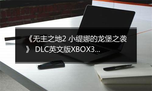《无主之地2 小缇娜的龙堡之袭》 DLC英文版XBOX360版