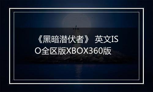 《黑暗潜伏者》 英文ISO全区版XBOX360版