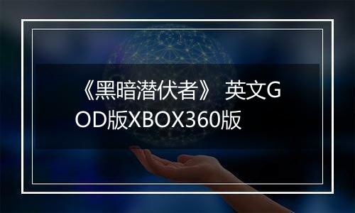 《黑暗潜伏者》 英文GOD版XBOX360版
