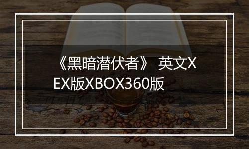 《黑暗潜伏者》 英文XEX版XBOX360版
