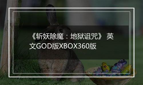 《斩妖除魔：地狱诅咒》 英文GOD版XBOX360版