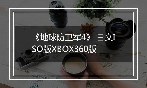 《地球防卫军4》 日文ISO版XBOX360版