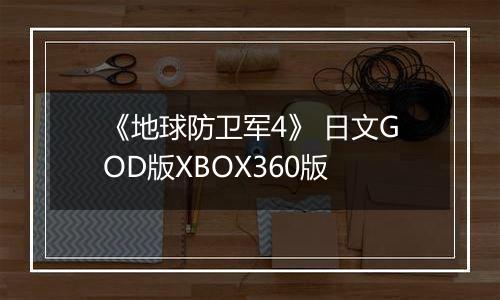 《地球防卫军4》 日文GOD版XBOX360版