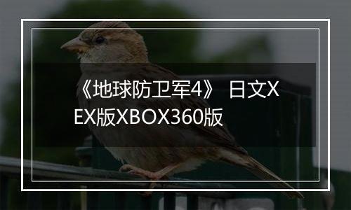 《地球防卫军4》 日文XEX版XBOX360版