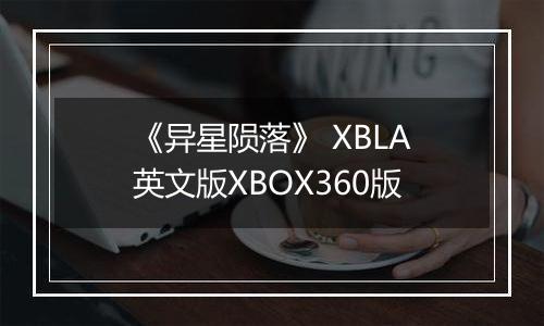 《异星陨落》 XBLA英文版XBOX360版