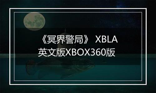 《冥界警局》 XBLA英文版XBOX360版