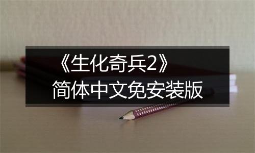 《生化奇兵2》 简体中文免安装版