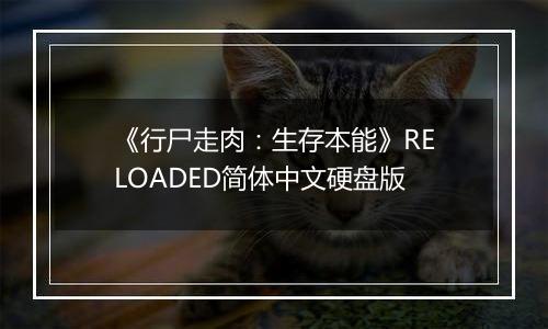 《行尸走肉：生存本能》RELOADED简体中文硬盘版