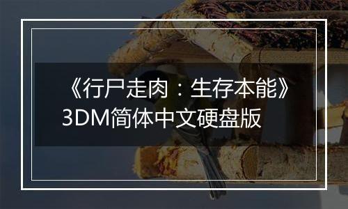 《行尸走肉：生存本能》3DM简体中文硬盘版