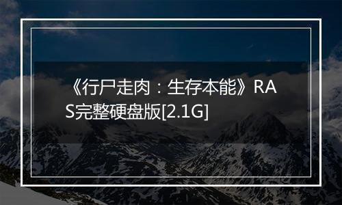 《行尸走肉：生存本能》RAS完整硬盘版[2.1G]