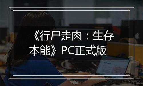 《行尸走肉：生存本能》PC正式版