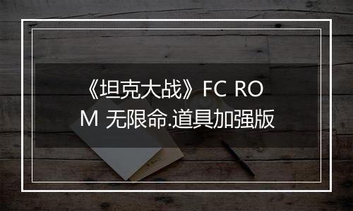 《坦克大战》FC ROM 无限命.道具加强版