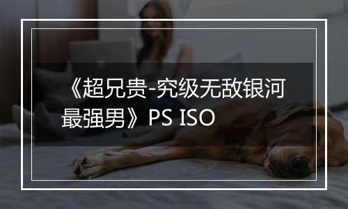 《超兄贵-究级无敌银河最强男》PS ISO