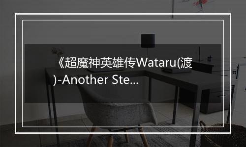 《超魔神英雄传Wataru(渡)-Another Step》PS ISO