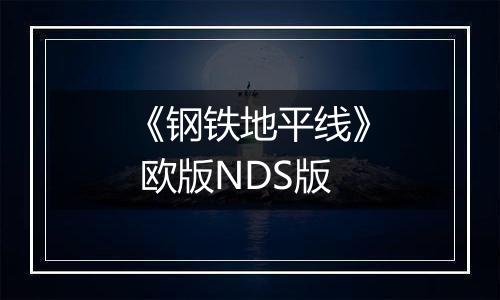 《钢铁地平线》 欧版NDS版