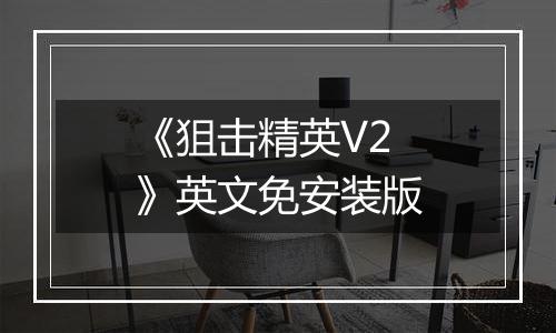 《狙击精英V2 》英文免安装版