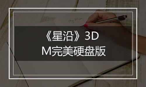 《星沿》3DM完美硬盘版