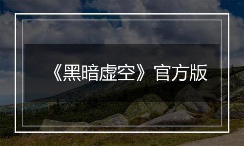 《黑暗虚空》官方版